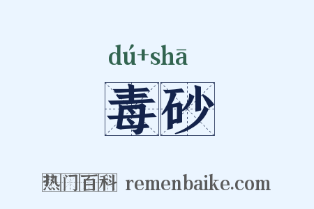 毒砂是什么意思的图片